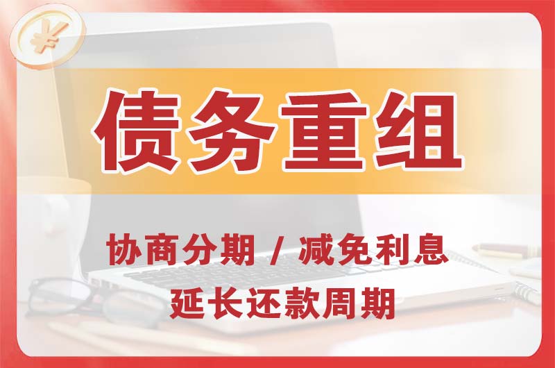 成华债务重组