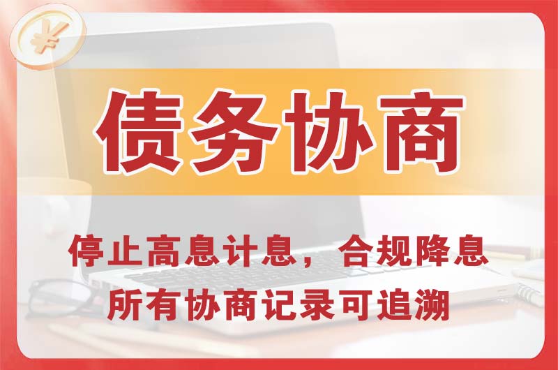 成华债务协商